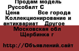 Продам модель Руссобалт С24-40 1:43 › Цена ­ 800 - Все города Коллекционирование и антиквариат » Другое   . Московская обл.,Щербинка г.